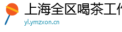 上海全区喝茶工作室论坛